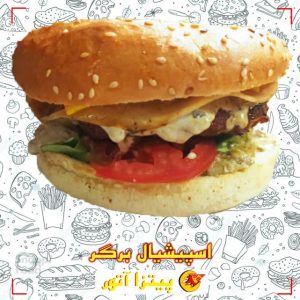 اسپشیال برگر